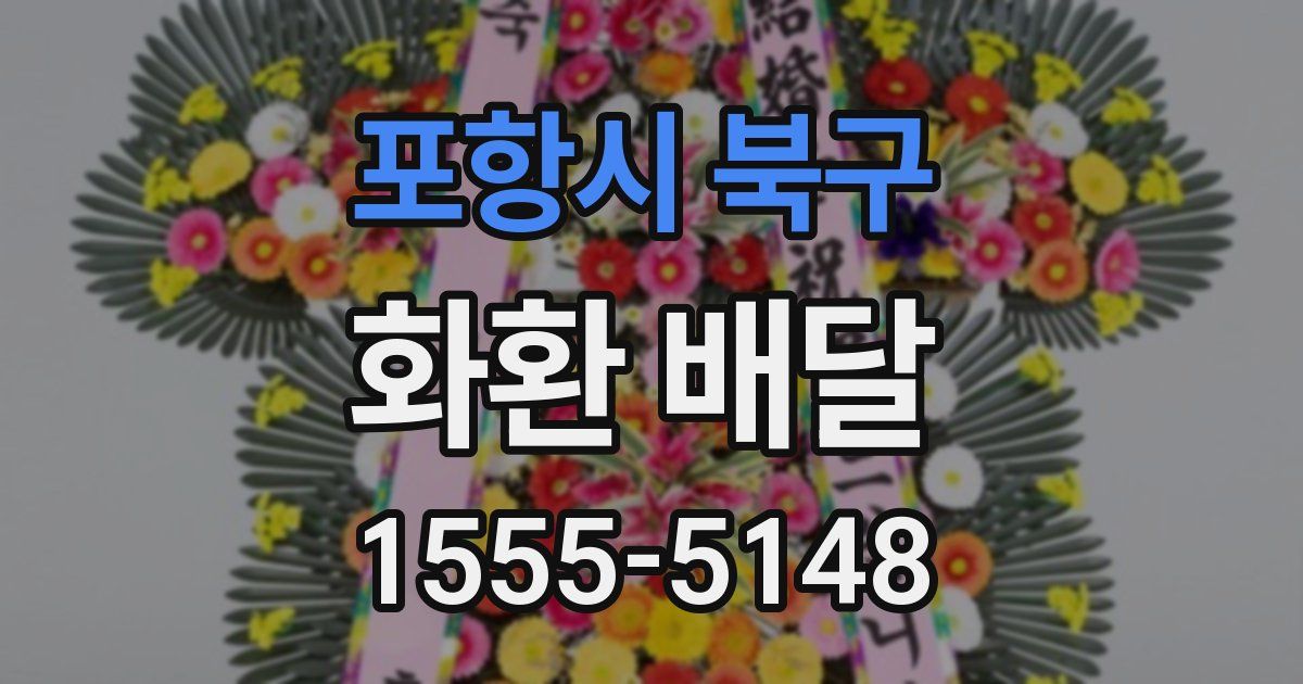 포항시 북구 화환 배달