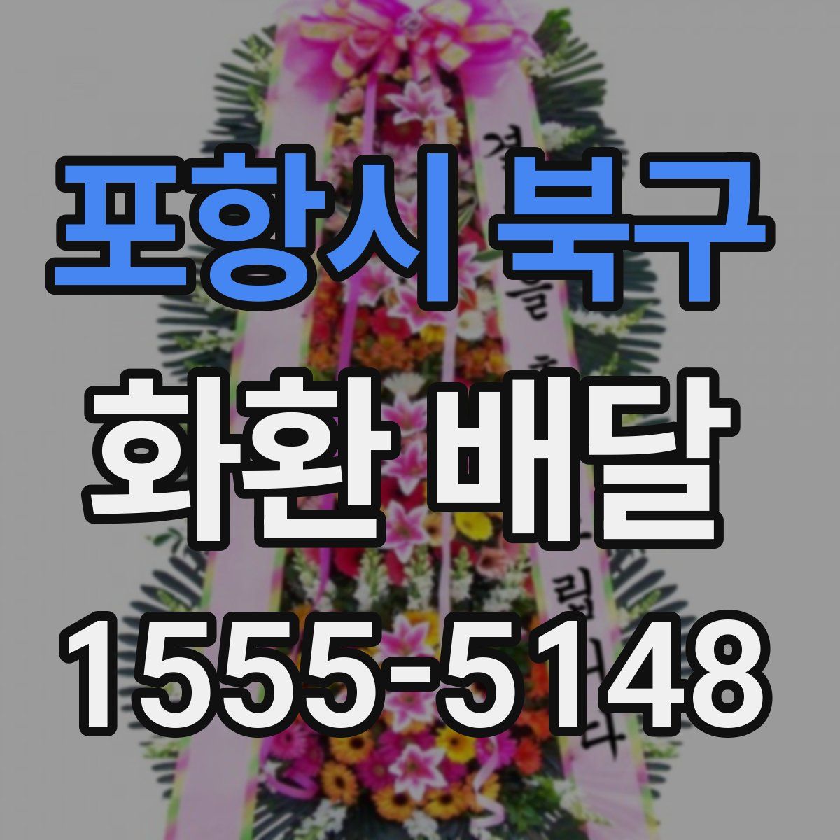 포항시 북구 화환 배달