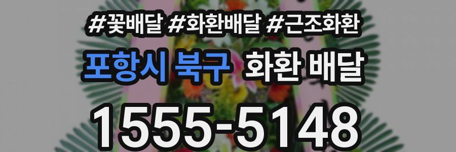 포항시 북구 화환 배달