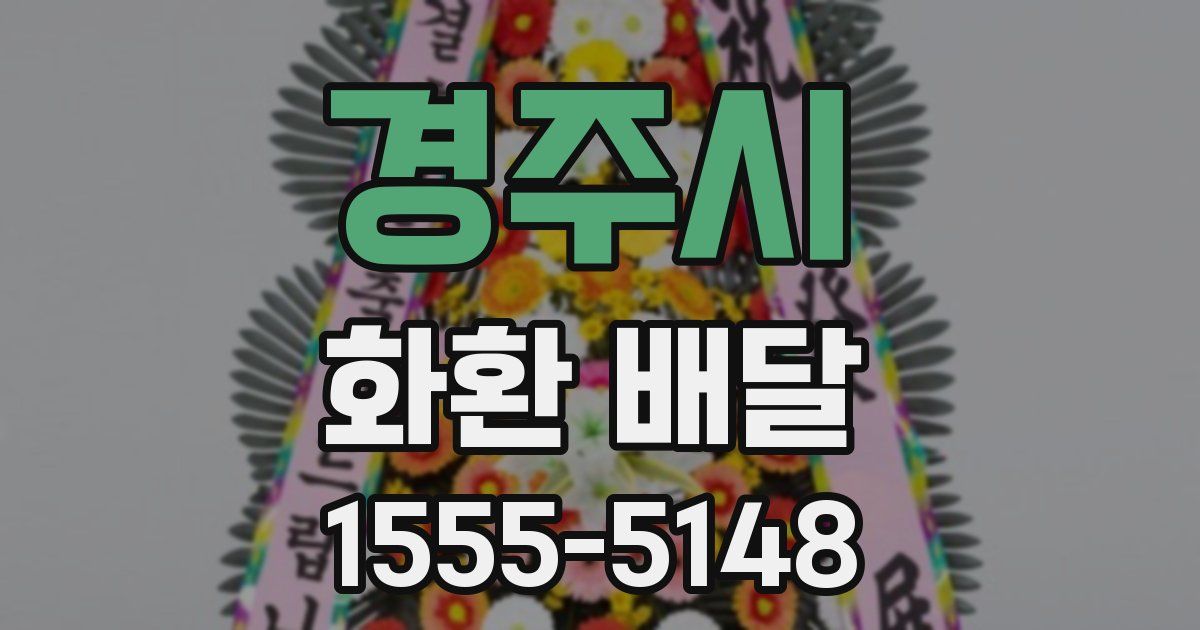 경주시 화환 배달