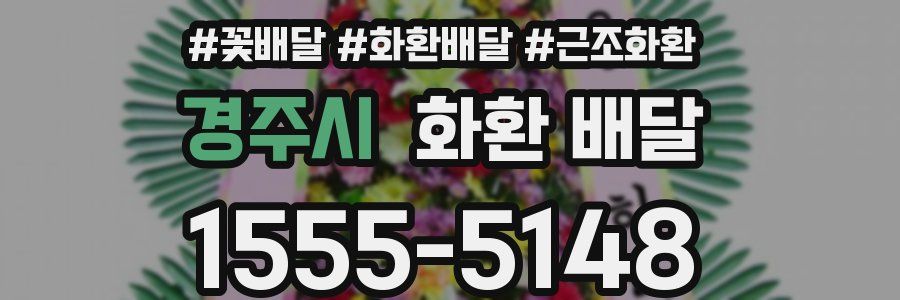 경주시 화환 배달