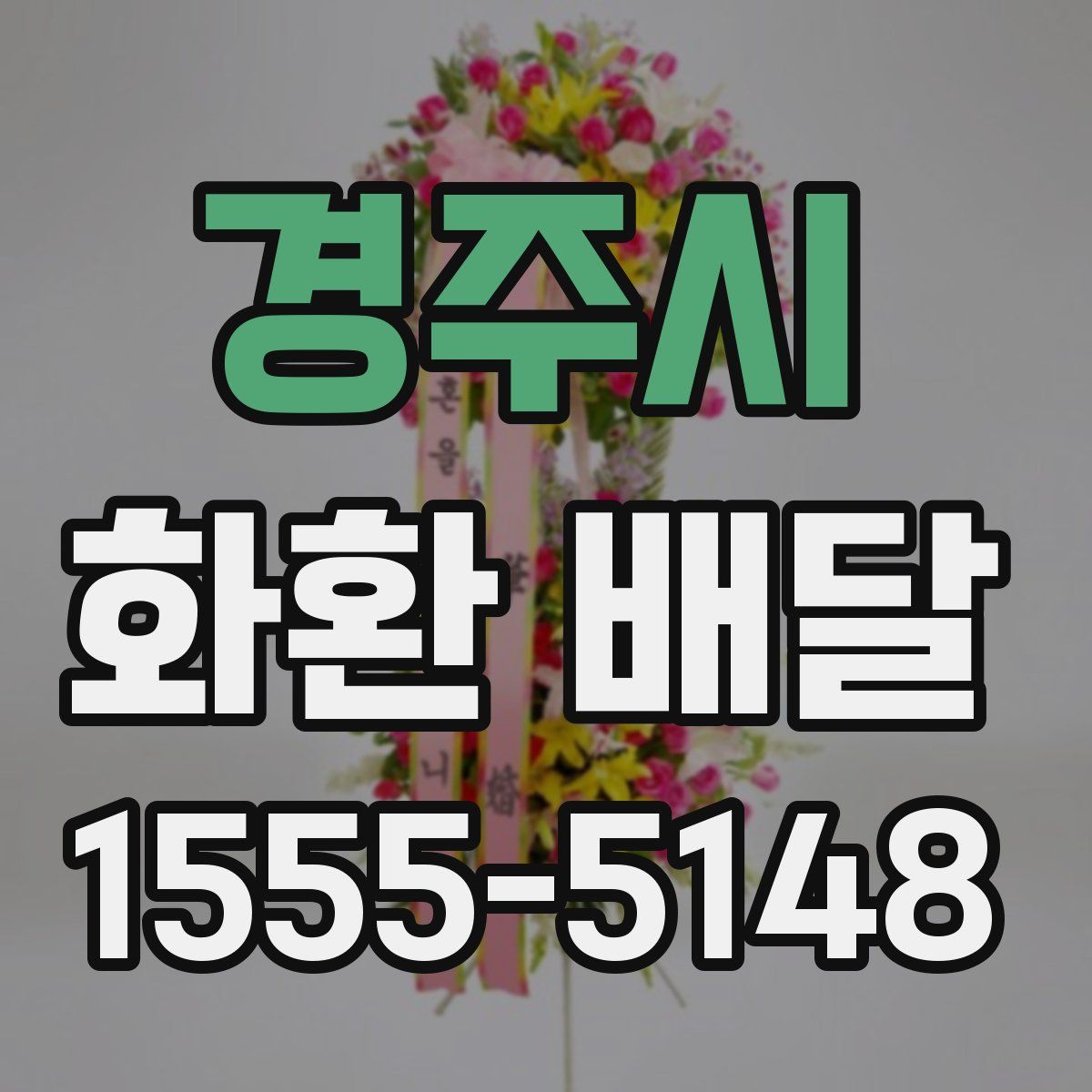 경주시 화환 배달