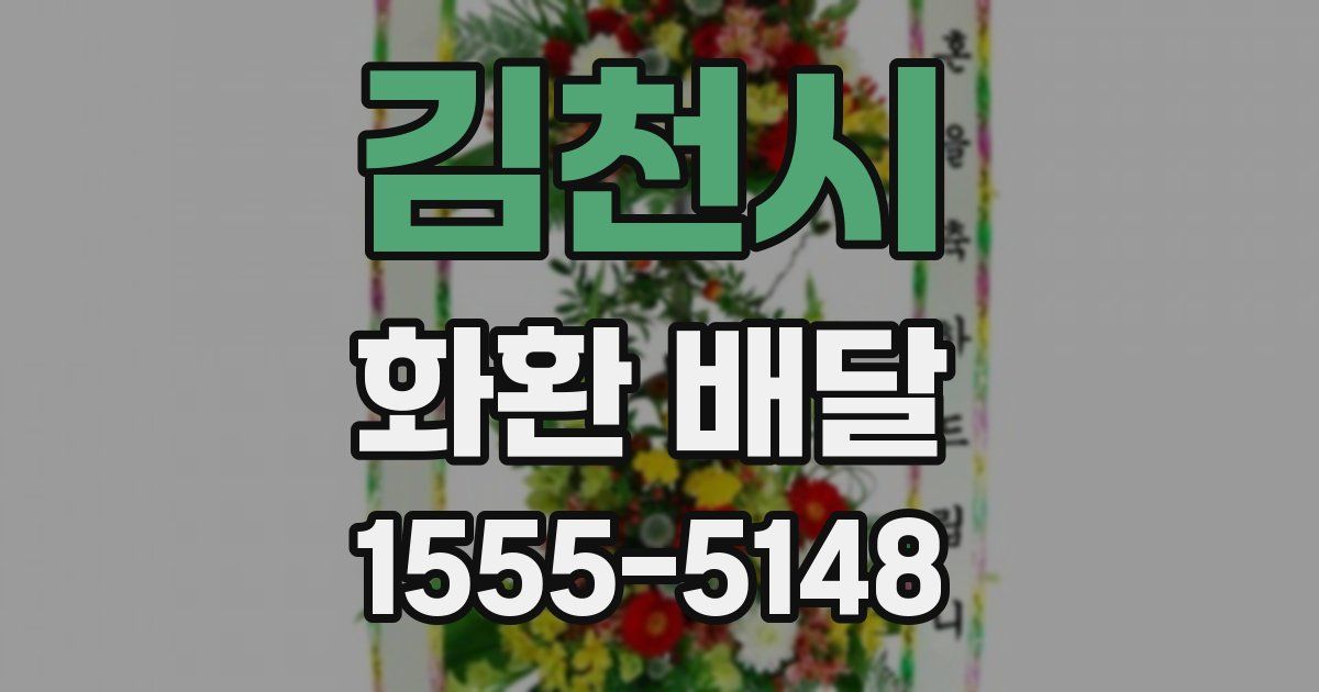 김천시 화환 배달
