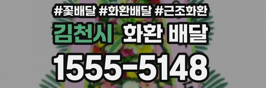 김천시 화환 배달