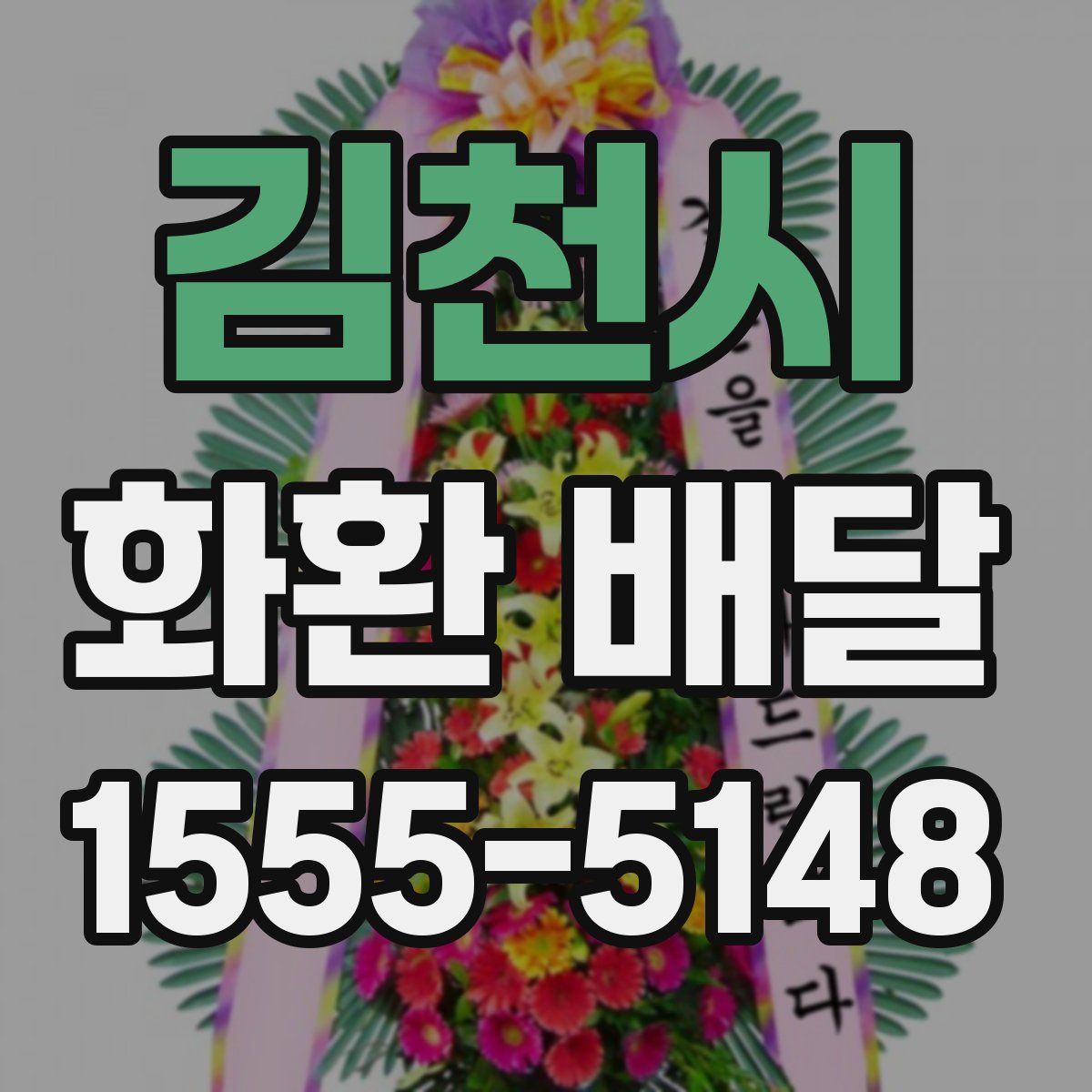 김천시 화환 배달