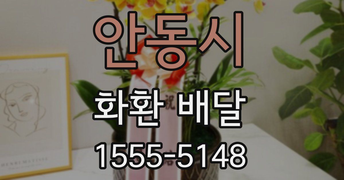 안동시 화환 배달