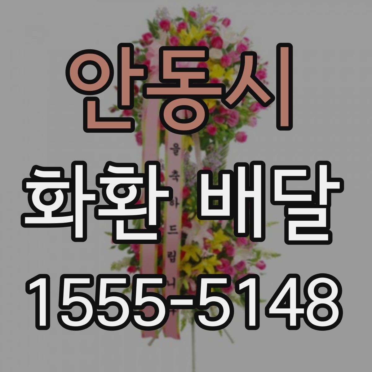 안동시 화환 배달