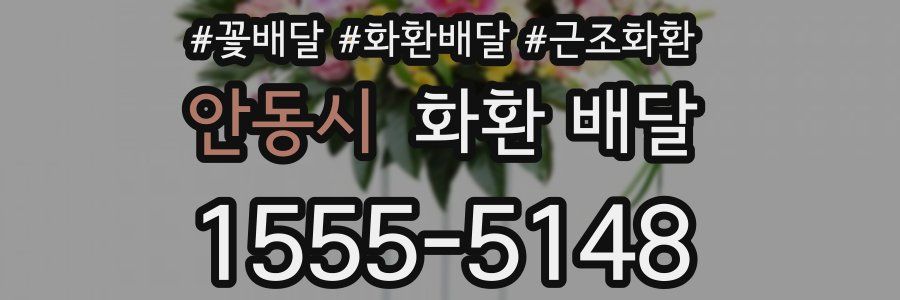 안동시 화환 배달