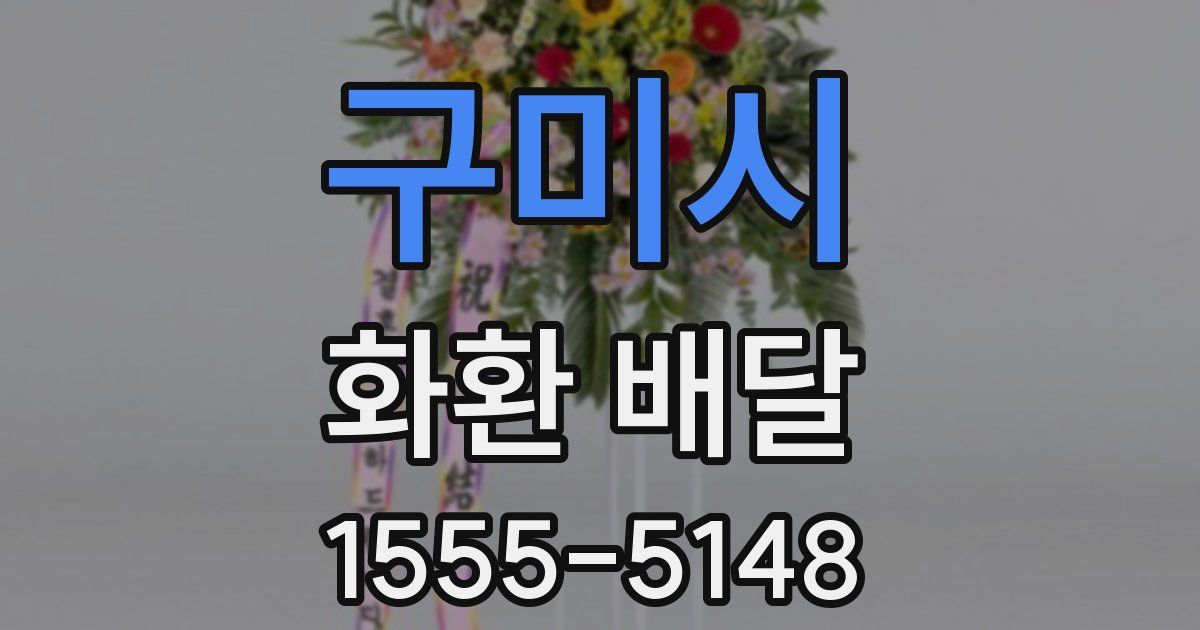 구미시 화환 배달