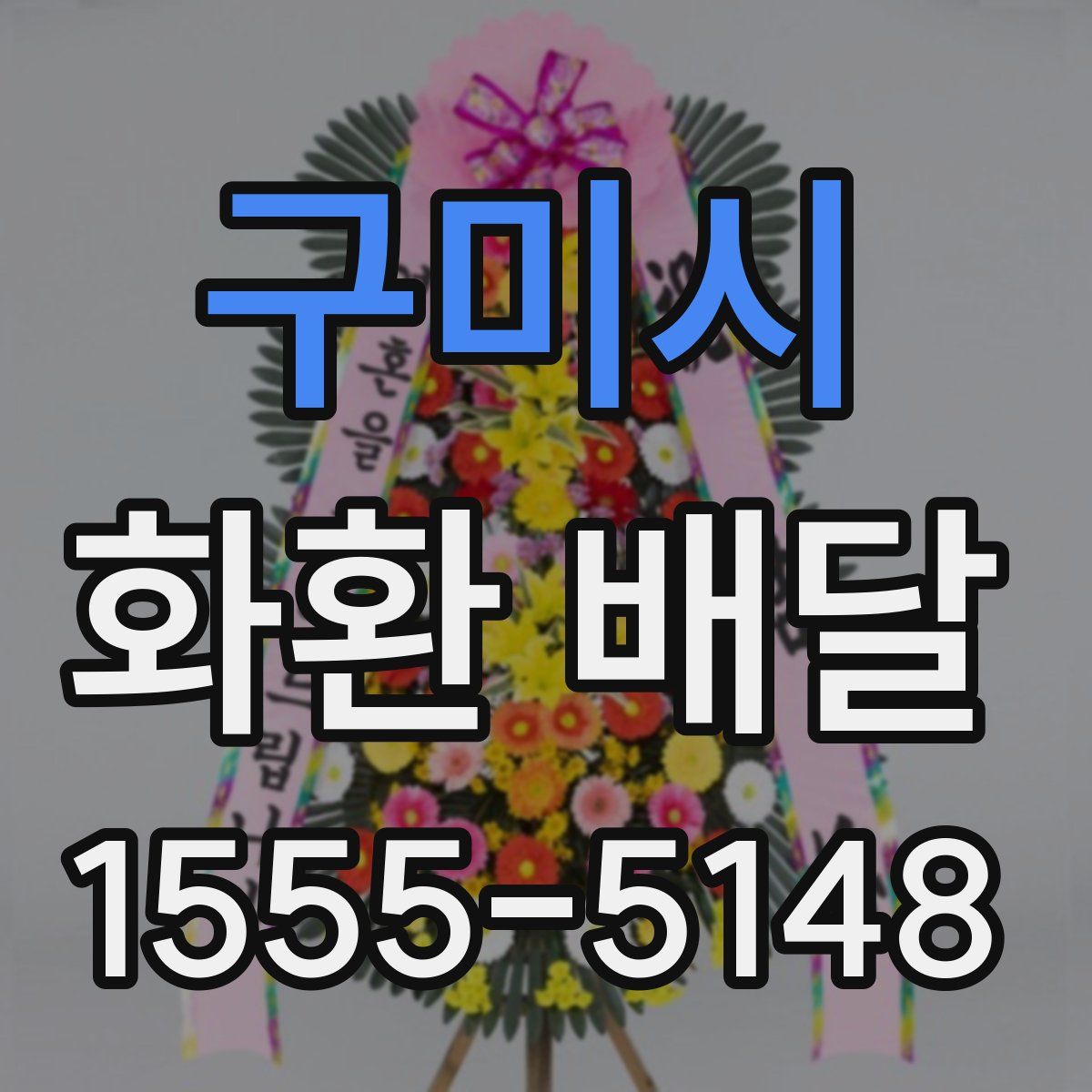 구미시 화환 배달