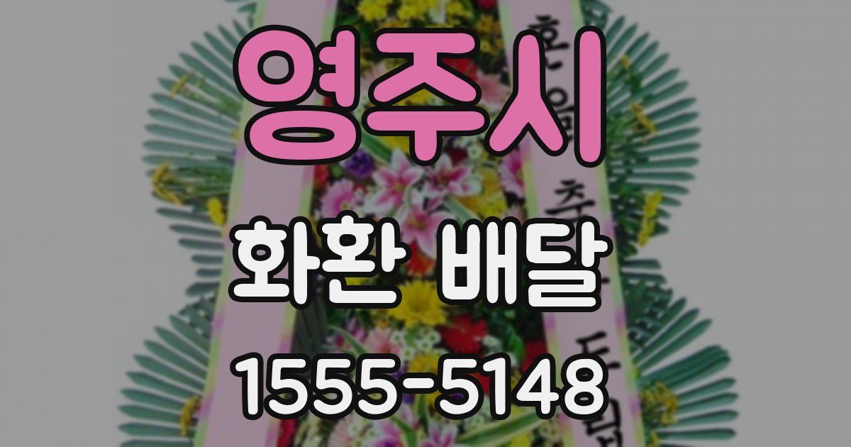 영주시 화환 배달