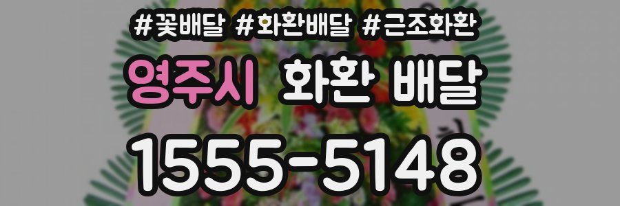 영주시 화환 배달