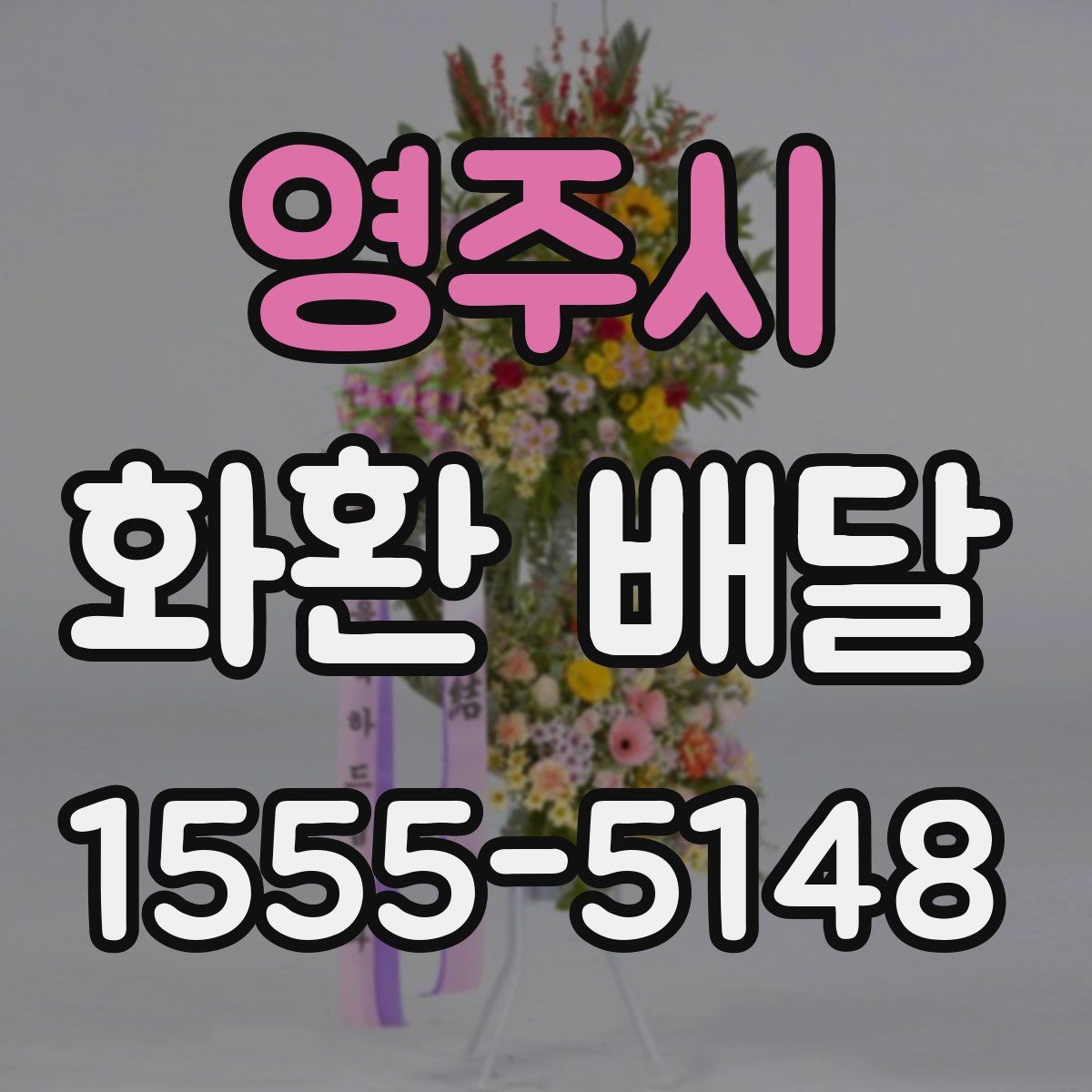 영주시 화환 배달