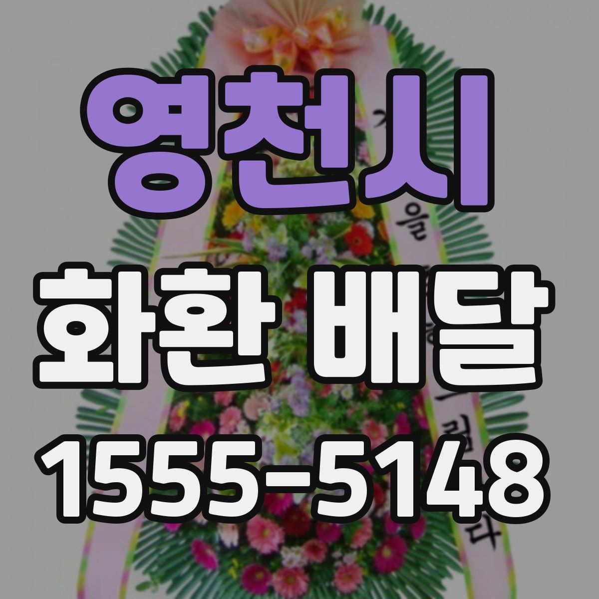 영천시 화환 배달