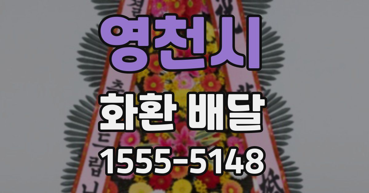 영천시 화환 배달