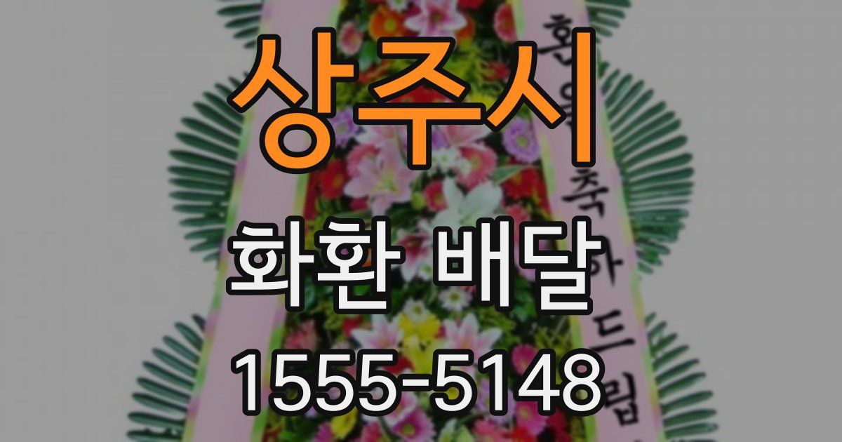 상주시 화환 배달