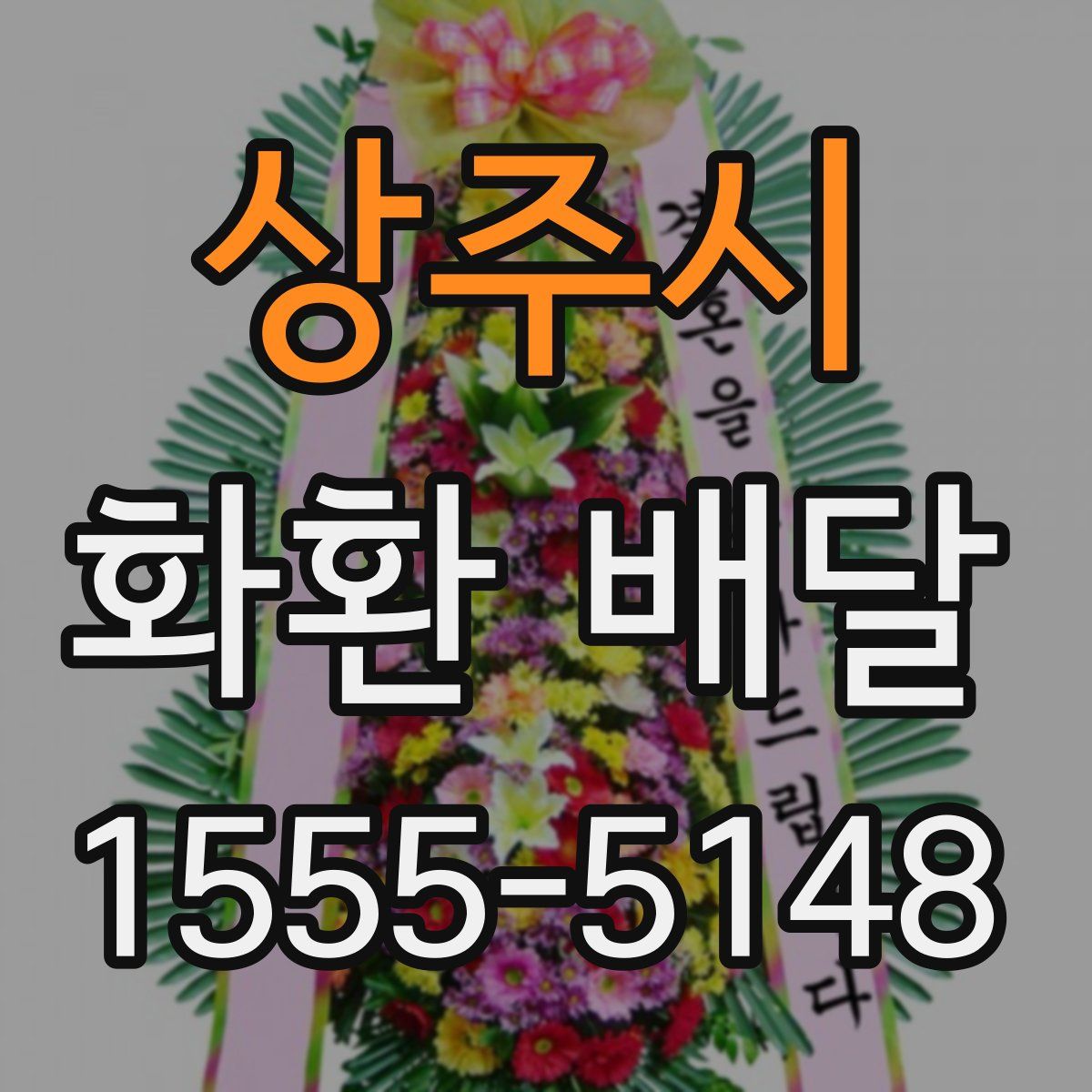 상주시 화환 배달