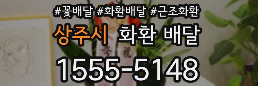 상주시 화환 배달