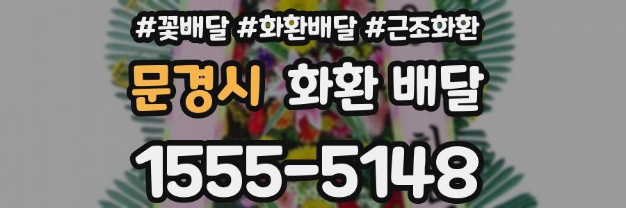문경시 화환 배달