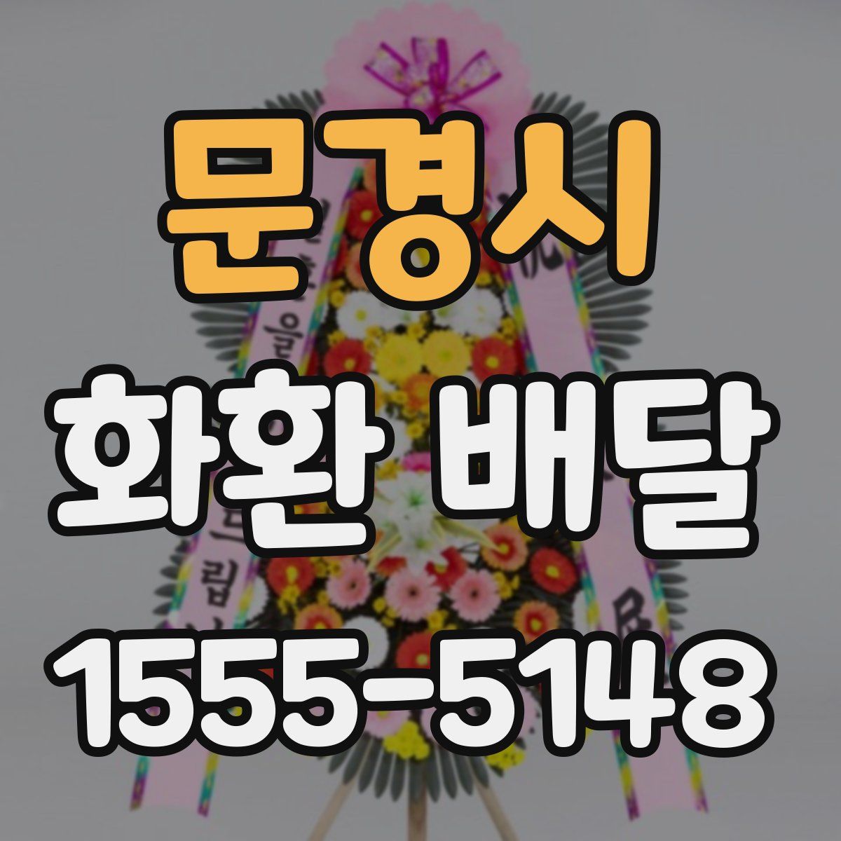문경시 화환 배달
