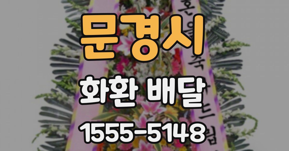 문경시 화환 배달