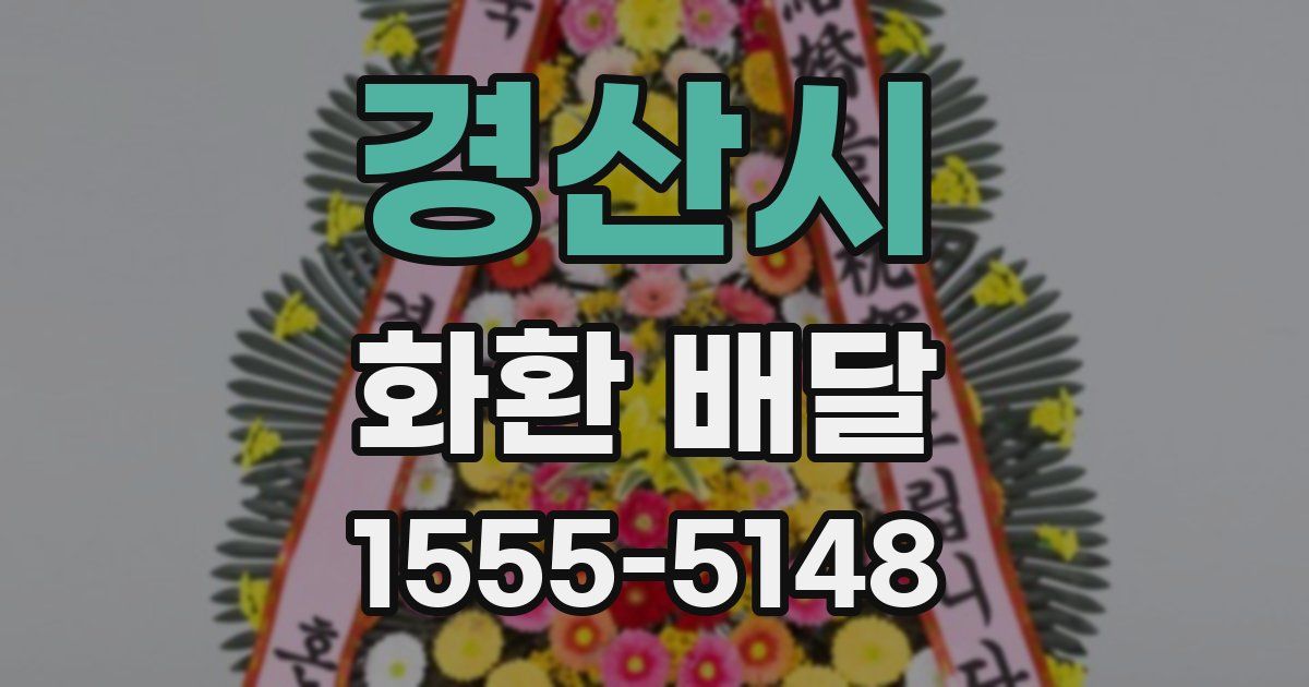 경산시 화환 배달