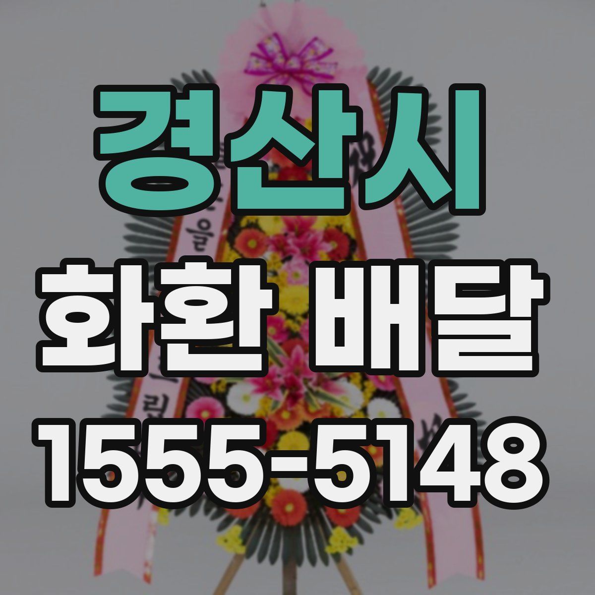 경산시 화환 배달