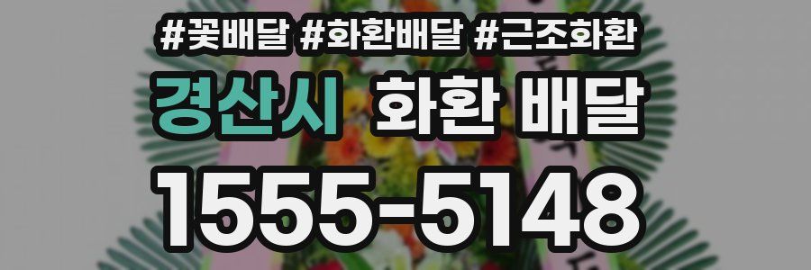 경산시 화환 배달