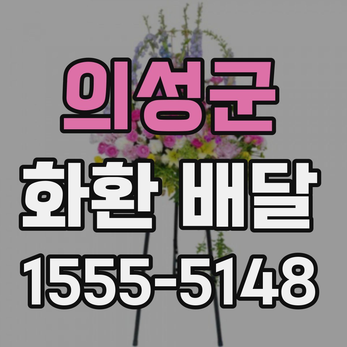 의성군 화환 배달