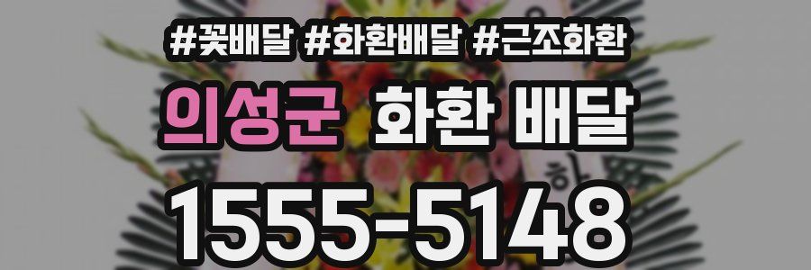 의성군 화환 배달