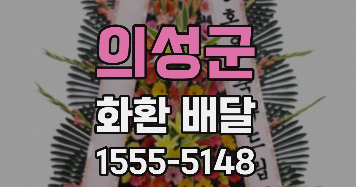의성군 화환 배달