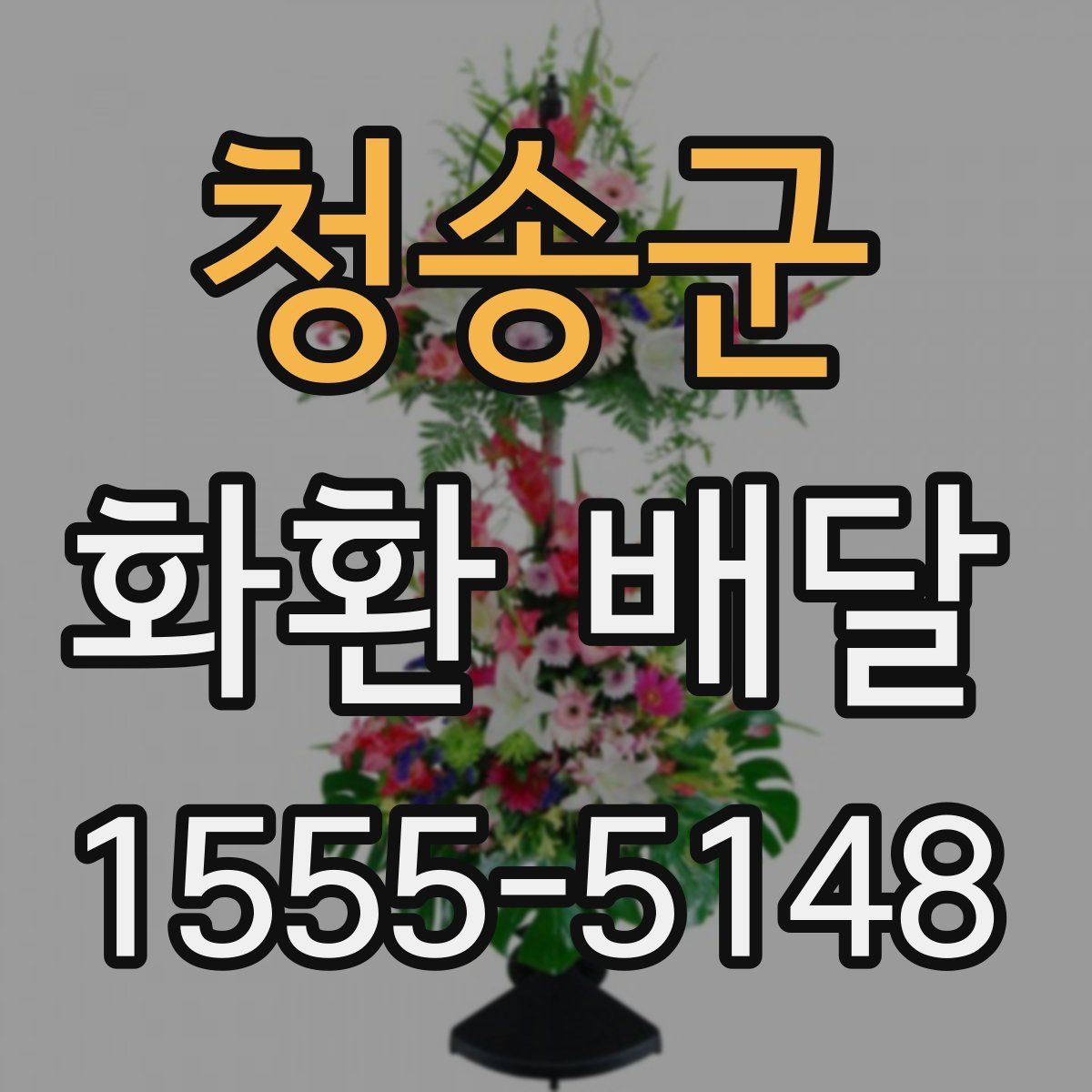 청송군 화환 배달
