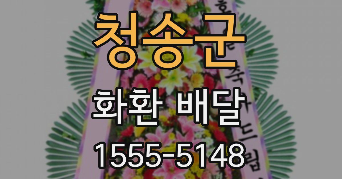 청송군 화환 배달