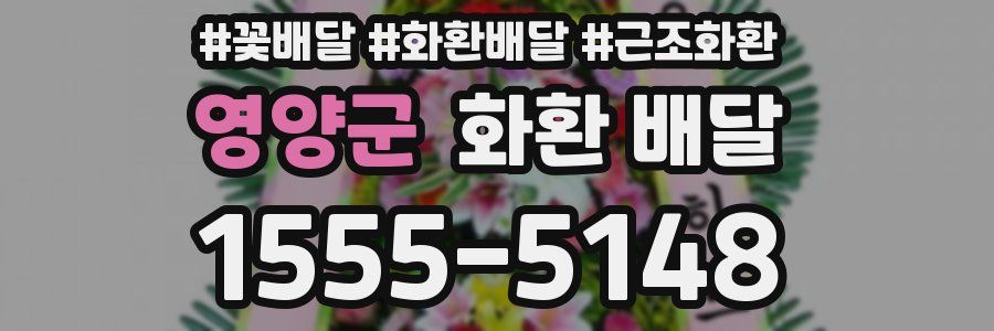 영양군 화환 배달