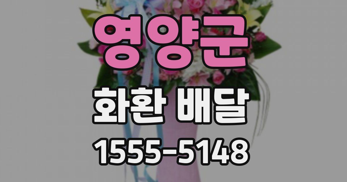 영양군 화환 배달