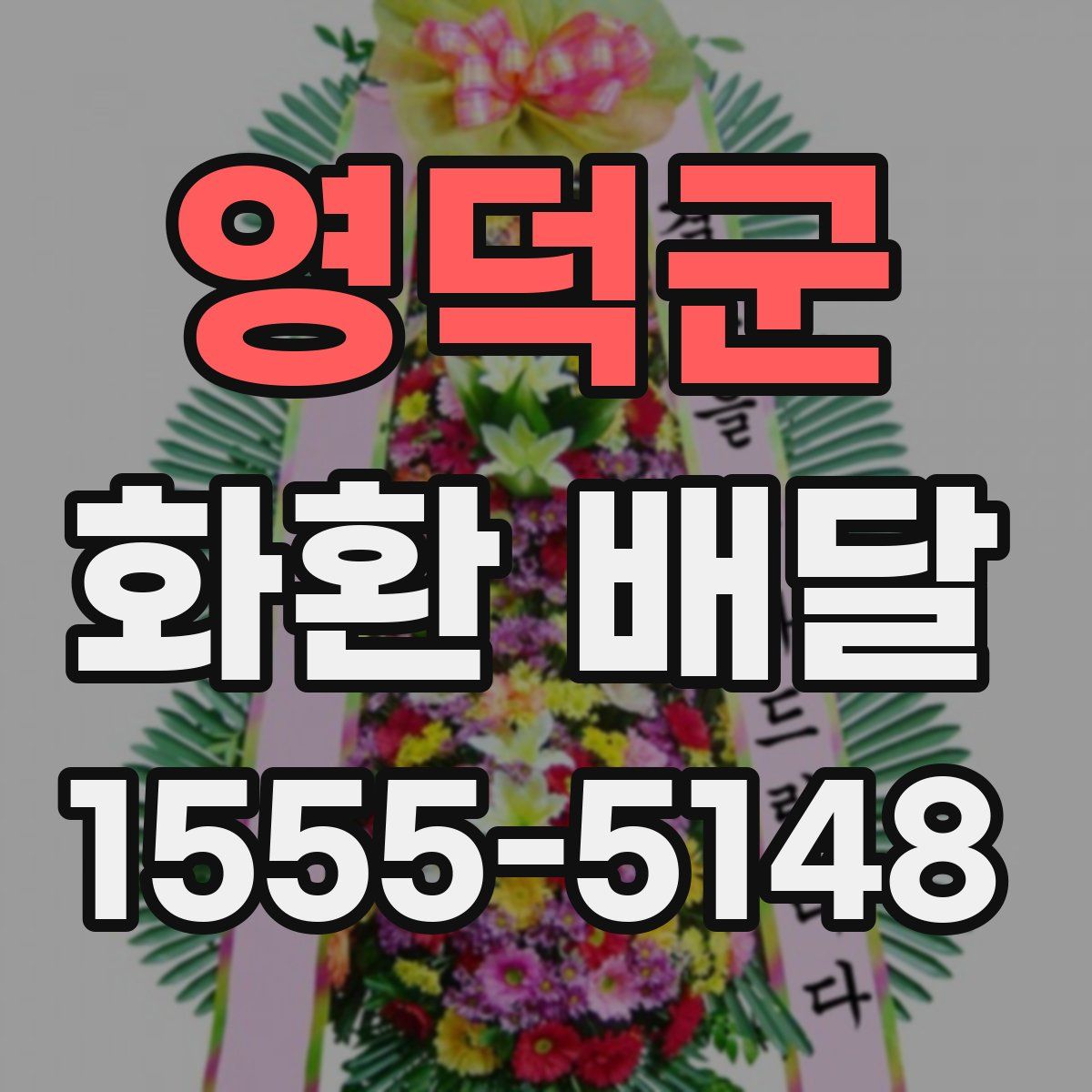 영덕군 화환 배달