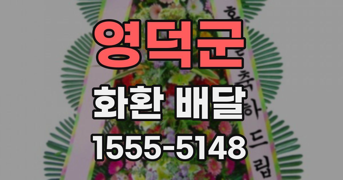 영덕군 화환 배달