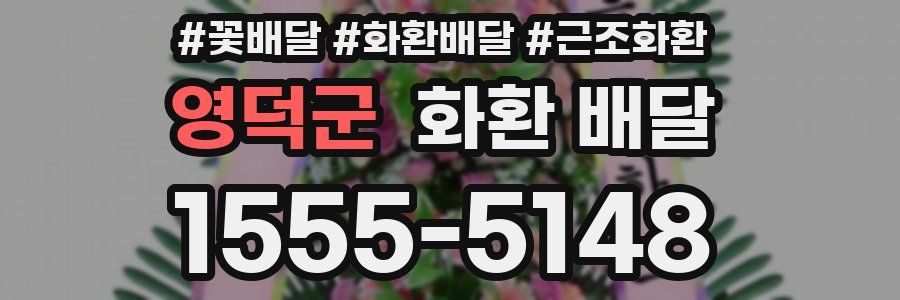 영덕군 화환 배달