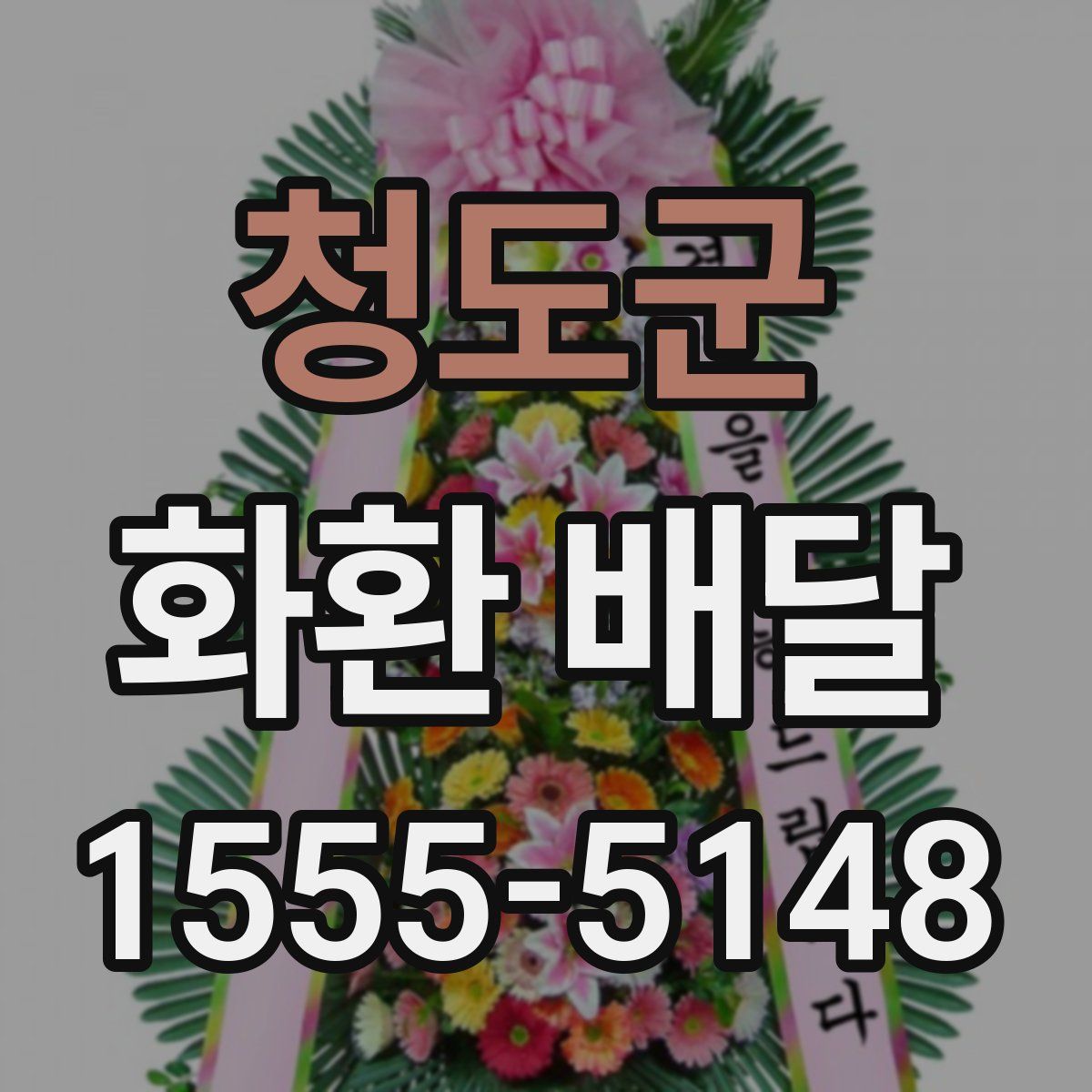 청도군 화환 배달