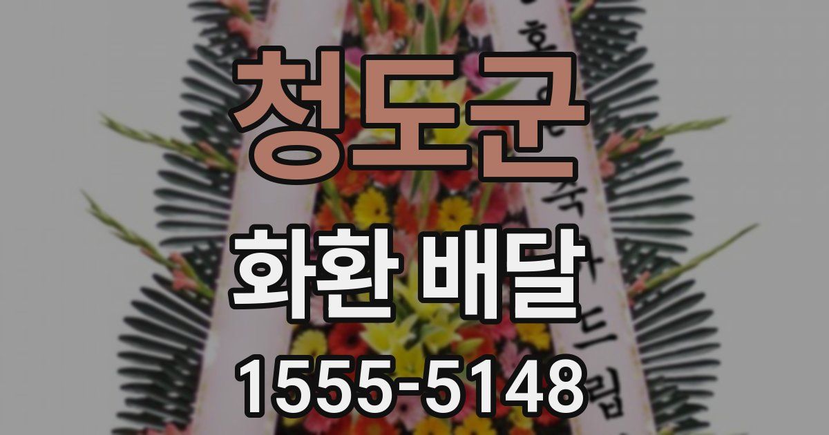 청도군 화환 배달