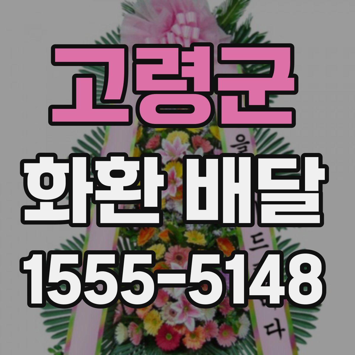 고령군 화환 배달