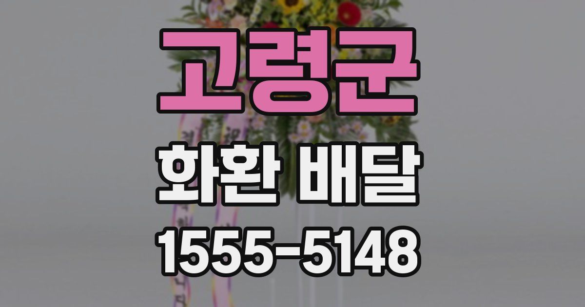 고령군 화환 배달