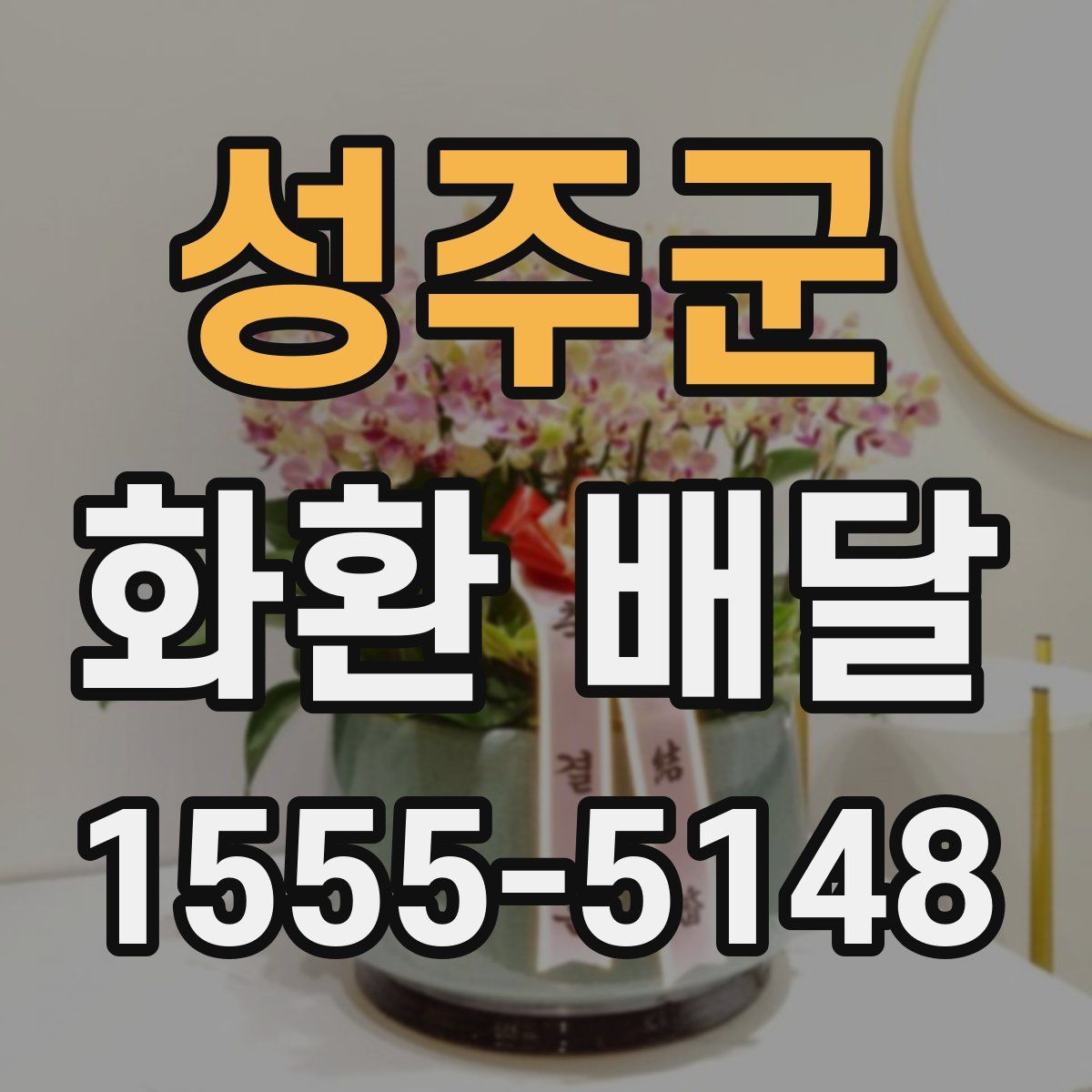 성주군 화환 배달