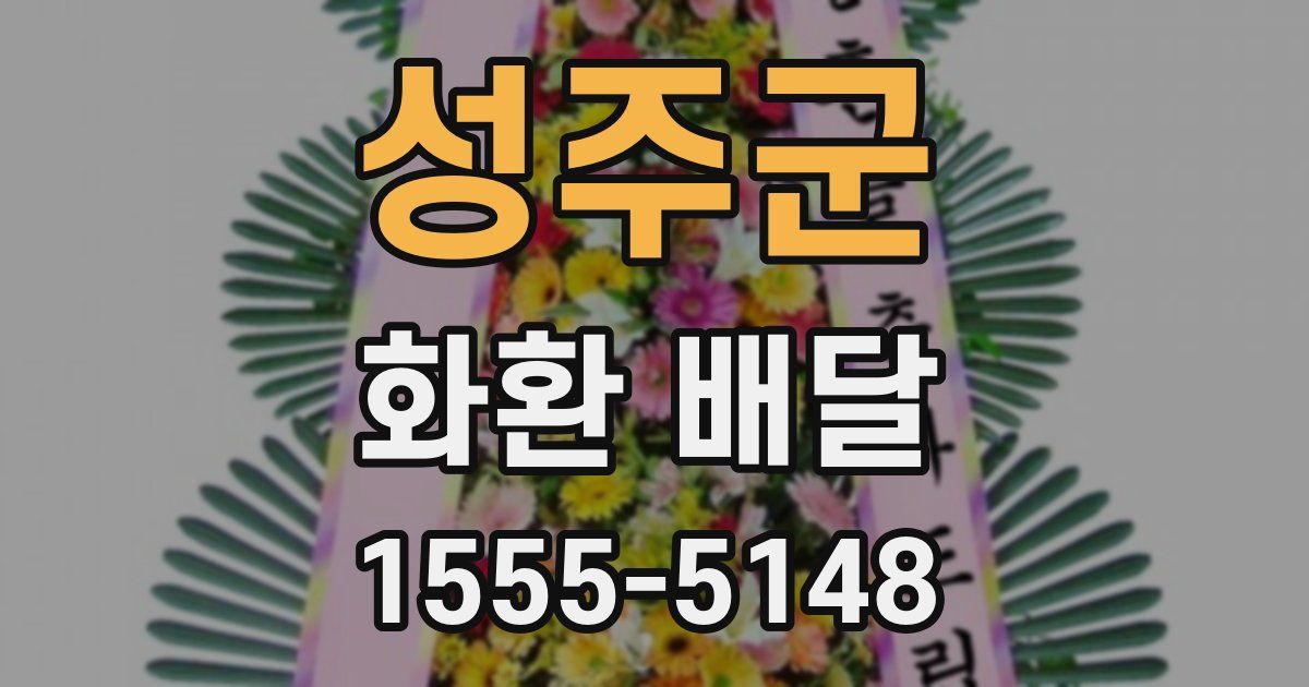 성주군 화환 배달