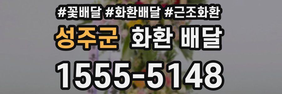성주군 화환 배달