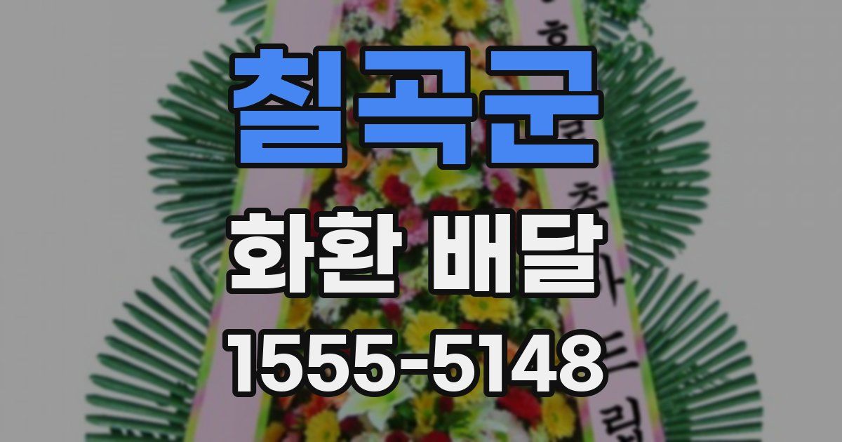 칠곡군 화환 배달