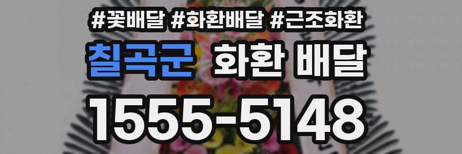칠곡군 화환 배달