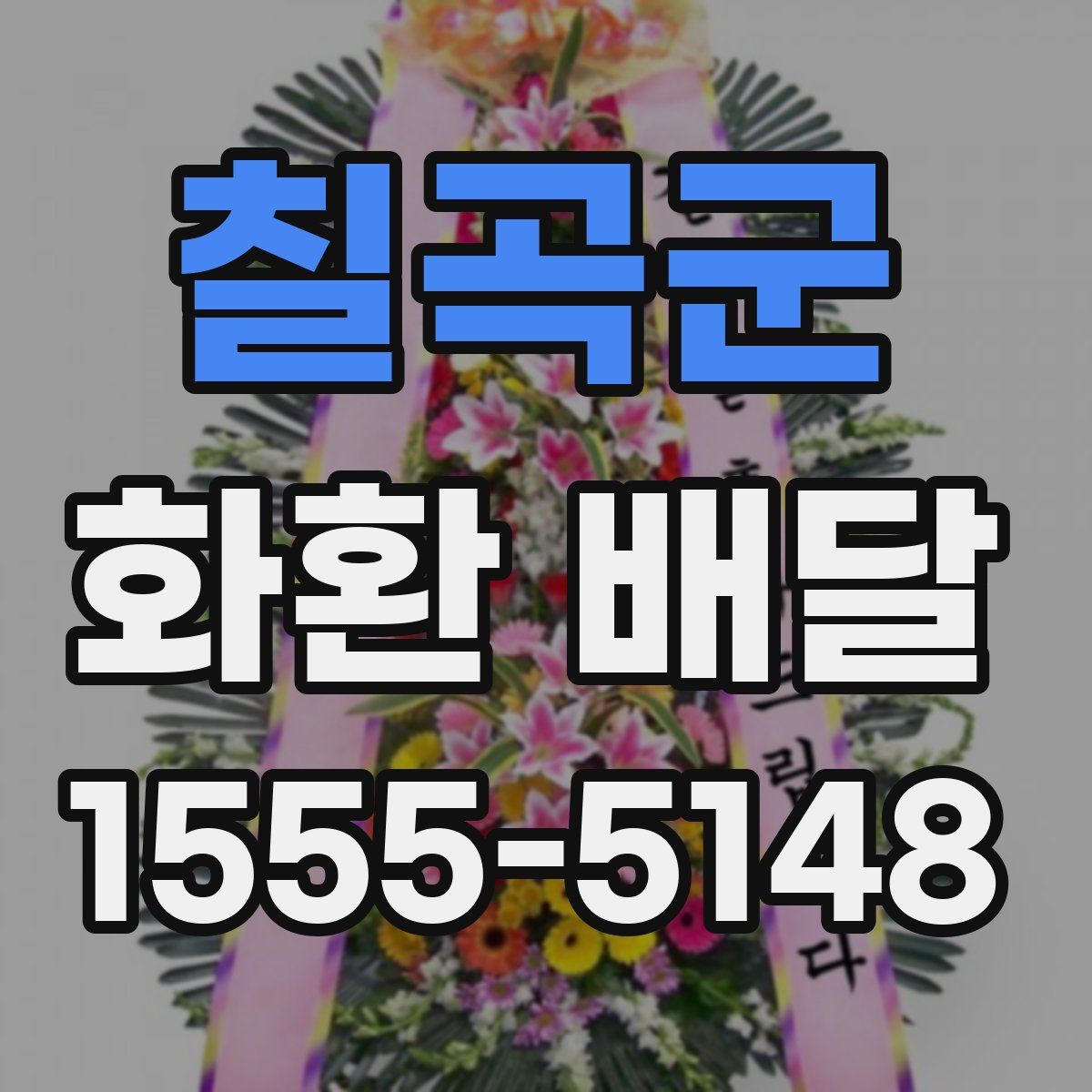 칠곡군 화환 배달