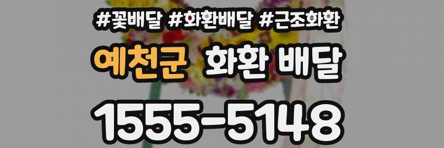 예천군 화환 배달