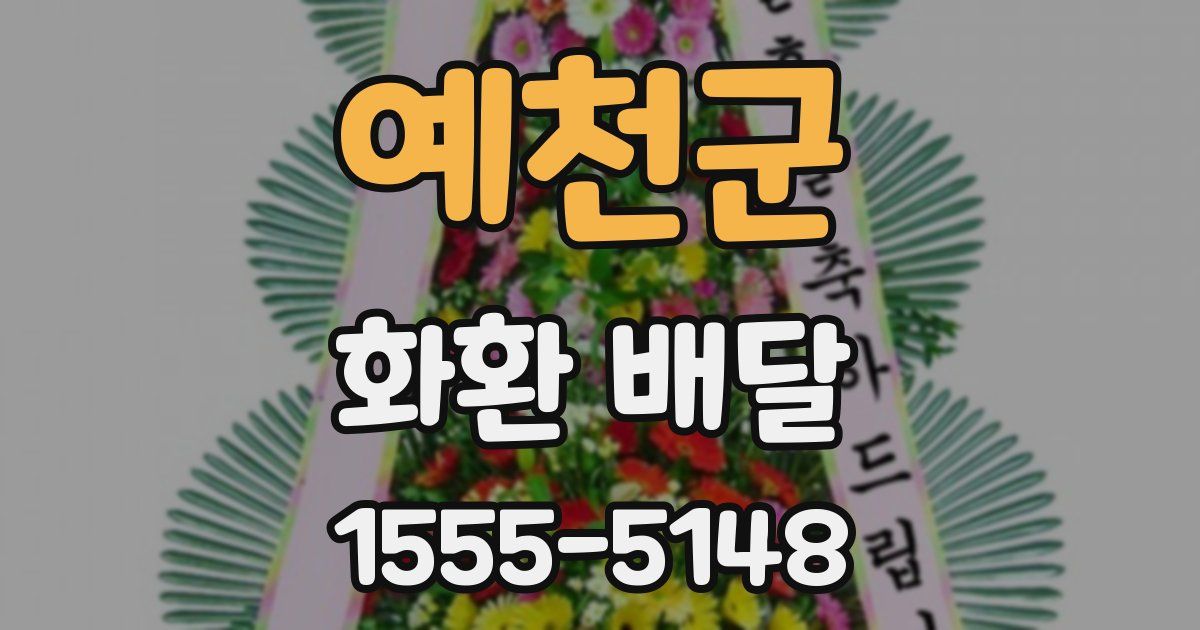 예천군 화환 배달
